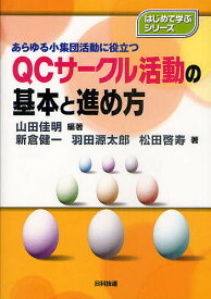 【送料無料】QCサークル活動の基本と進め方 あらゆる小集団活動に役立つ／山田佳明／新倉健一／羽田源太郎