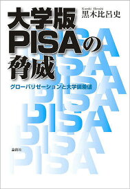 大学版PISAの脅威 グローバリゼーションと大学偏差値／黒木比呂史【1000円以上送料無料】