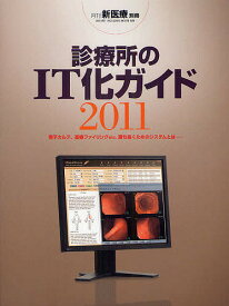 診療所のIT化ガイド 電子カルテ、画像ファイリングetc.勝ち抜くためのシステムとは 2011／月刊新医療編集部【1000円以上送料無料】