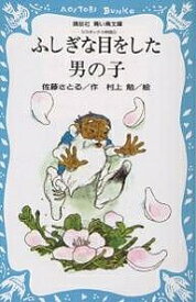 ふしぎな目をした男の子／佐藤さとる【1000円以上送料無料】