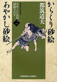 からくり砂絵 あやかし砂絵 連作時代本格推理／都筑道夫【1000円以上送料無料】