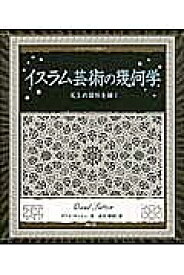 イスラム芸術の幾何学 天上の図形を描く／ダウド・サットン／武井摩利【1000円以上送料無料】