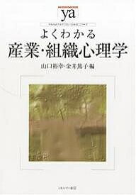 よくわかる産業・組織心理学／山口裕幸／金井篤子【1000円以上送料無料】
