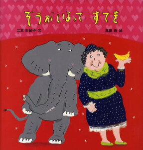 ぞう 雑誌 絵本の人気商品 通販 価格比較 価格 Com