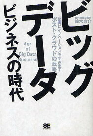ビッグデータビジネスの時代　堅実にイノベーションを生み出すポスト・クラウドの戦略／鈴木良介【1000円以上送料無料】