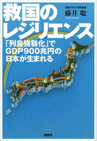 救国のレジリエンス 「列島強靭化」でGDP900兆円の日本が生まれる／藤井聡【1000円以上送料無料】