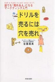 ドリルを売るには穴を売れ 誰でも「売れる人」になるマーケティング入門／佐藤義典【1000円以上送料無料】