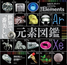 【送料無料】世界で一番美しい元素図鑑／セオドア・グレイ／ニック・マン／若林文高