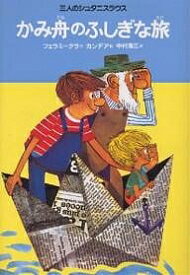 【送料無料】かみ舟のふしぎな旅 三人のシュタニスラウス／ヴェーラ・フェラ・ミークラ／中村浩三