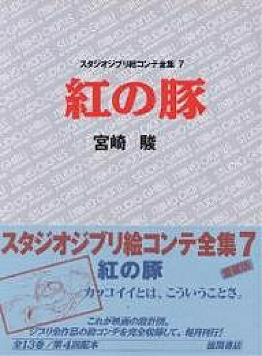 楽天市場】【送料無料】スタジオジブリ絵コンテ全集 7／宮崎駿 