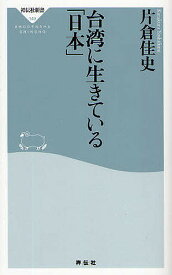 台湾に生きている「日本」／片倉佳史【1000円以上送料無料】