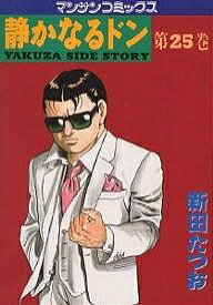 【送料無料】静かなるドン YAKUZA SIDE STORY 第25巻／新田たつお