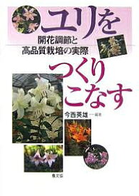 ユリをつくりこなす 開花調節と高品質栽培の実際／今西英雄【1000円以上送料無料】