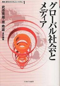 グローバル社会とメディア／武市英雄／原寿雄【1000円以上送料無料】