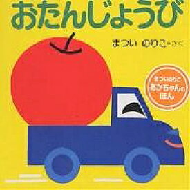 おたんじょうび／まついのりこ／子供／絵本【1000円以上送料無料】