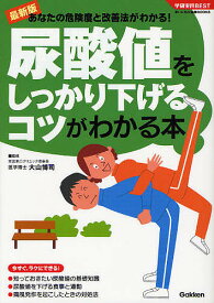 尿酸値をしっかり下げるコツがわかる本 最新版 あなたの危険度と改善法がわかる!／大山博司【1000円以上送料無料】