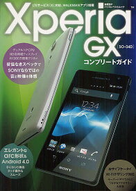 Xperia GX SO-04Dコンプリートガイド LTEサービス「Xi」対応、WALKMANアプリ搭載【1000円以上送料無料】