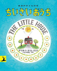 ちいさいおうち／バージニア・リー・バートン／・絵石井桃子／子供／絵本【1000円以上送料無料】