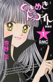【送料無料】新装版 ときめきトゥナイト 1／池野恋