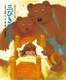 三びきのくま 「イギリス民話」より／森山京／柿本幸造／子供／絵本【1000円以上送料無料】