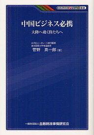 中国ビジネス必携 大陸へ赴く侍たちへ／菅野真一郎【1000円以上送料無料】