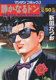 【送料無料】静かなるドン YAKUZA SIDE STORY 第50巻／新田たつお