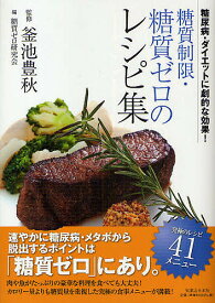 【送料無料】糖質制限・糖質ゼロのレシピ集 糖尿病・ダイエットに劇的な効果!／糖質ゼロ研究会／レシピ