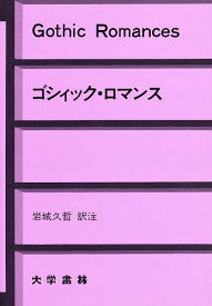 ゴシィック・ロマンス／岩城久哲【1000円以上送料無料】