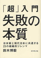 【送料無料】「超」入門失敗の本質 日本軍と現代日本に共通する23の組織的ジレンマ／鈴木博毅