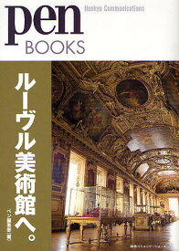 【送料無料】ルーヴル美術館へ。／ペン編集部
