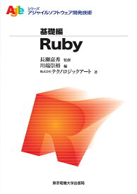 Ruby／長瀬嘉秀／川端崇裕／テクノロジックアート【1000円以上送料無料】
