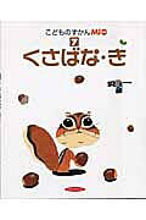楽天市場】【送料無料】こどものずかんMio 7 くさばな・き : bookfan 2 