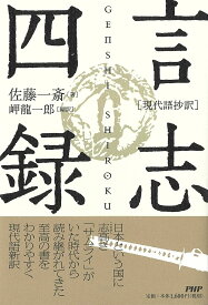 【送料無料】言志四録 現代語抄訳／佐藤一斎／岬龍一郎