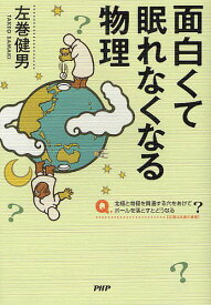 面白くて眠れなくなる物理／左巻健男【1000円以上送料無料】