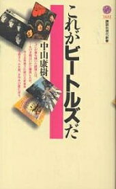 これがビートルズだ／中山康樹【1000円以上送料無料】