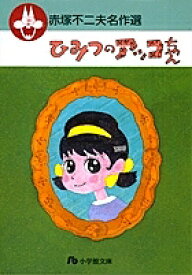 【送料無料】ひみつのアッコちゃん／赤塚不二夫