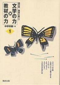 文学の力×教材の力 中学校編1年／田中実／須貝千里【1000円以上送料無料】