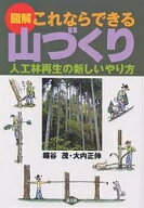 【送料無料】図解これならできる山づくり 人工林再生の新しいやり方／鋸谷茂／大内正伸