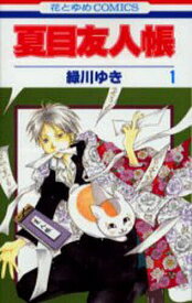 夏目友人帳 1／緑川ゆき【1000円以上送料無料】