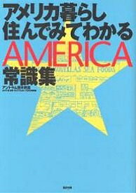 アメリカ暮らし住んでみてわかる常識集／アントラム栢木利美／旅行【1000円以上送料無料】