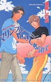 マリンブルーに抱きしめられて／滝宮しのぶ【1000円以上送料無料】