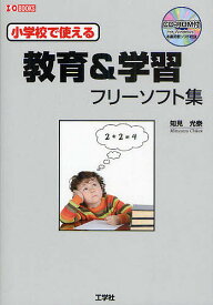 小学校で使える教育&学習フリーソフト集／知見光泰【1000円以上送料無料】