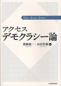 【送料無料】アクセスデモクラシー論／齋藤純一／田村哲樹