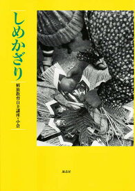 しめかざり／解放教育自主講座・小倉【1000円以上送料無料】