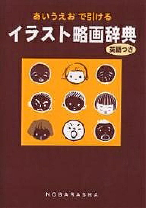 楽天市場 送料無料 イラスト略画辞典 あいうえおで引ける 英語つき 野ばら社編集部 Bookfan 2号店 楽天市場店