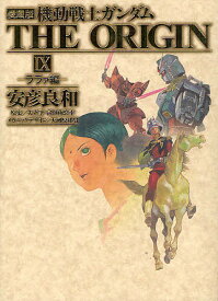 楽天市場 機動戦士ガンダムthe Origin 愛蔵版の通販