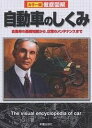 【送料無料】自動車のしくみ 自動車の基礎知識から、日常のメンテナンスまで／新星出版社編集部