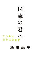 【送料無料】14歳の君へ どう考えどう生きるか／池田晶子