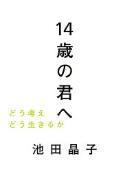 【送料無料】14歳の君へ どう考えどう生きるか／池田晶子