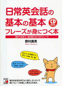 日常英会話の基本の基本フレーズが身につく本 朝から夜まで、毎日使える1200フレーズ／野村真美【1000円以上送料無料】